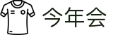 今年会 | 官方网站