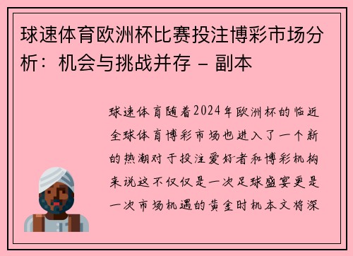 球速体育欧洲杯比赛投注博彩市场分析：机会与挑战并存 - 副本