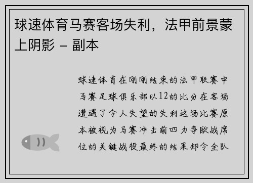 球速体育马赛客场失利，法甲前景蒙上阴影 - 副本