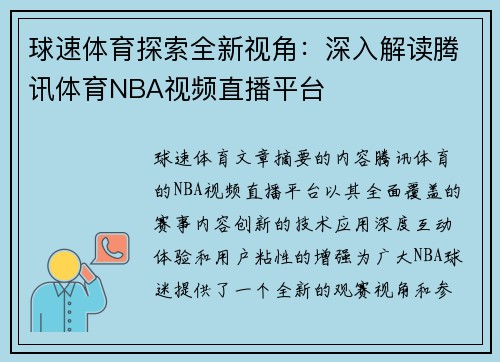 球速体育探索全新视角：深入解读腾讯体育NBA视频直播平台