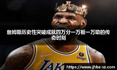 詹姆斯历史性突破成就四万分一万板一万助的传奇时刻