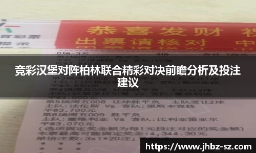 竞彩汉堡对阵柏林联合精彩对决前瞻分析及投注建议